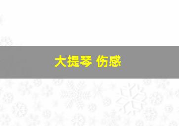 大提琴 伤感